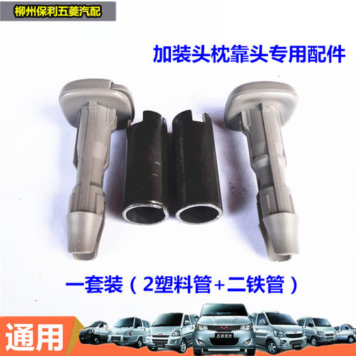 五菱座椅加装靠头塑料套管开关