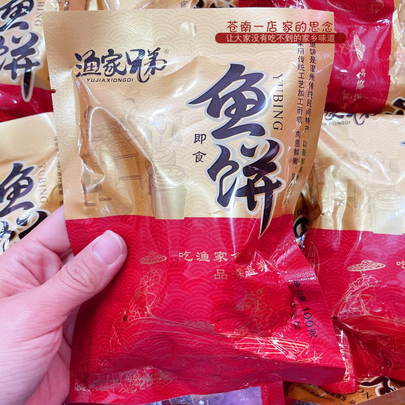温州龙港特产 渔家兄弟鱼饼即食鱼肉鱼糜制品鮸鱼鱼糕100g真空装