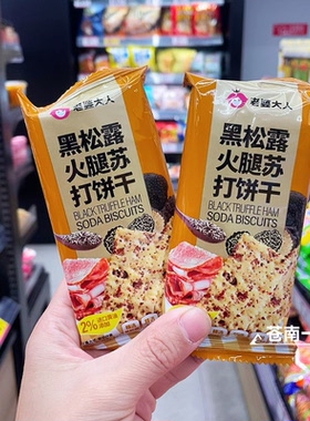 黑松露火腿苏打饼干菠菜添加奇亚籽黄油办公室下午茶点心零食早餐