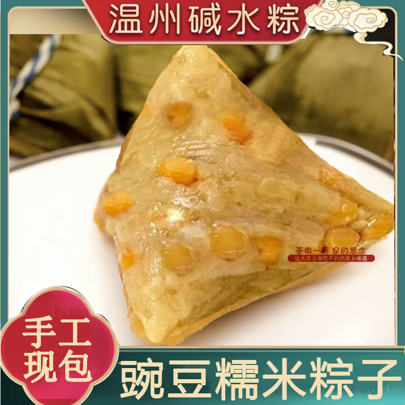 豌豆粽子温州土特产糯米粽花生甜粽碱水粽蛋黄肉粽早餐即食粽子