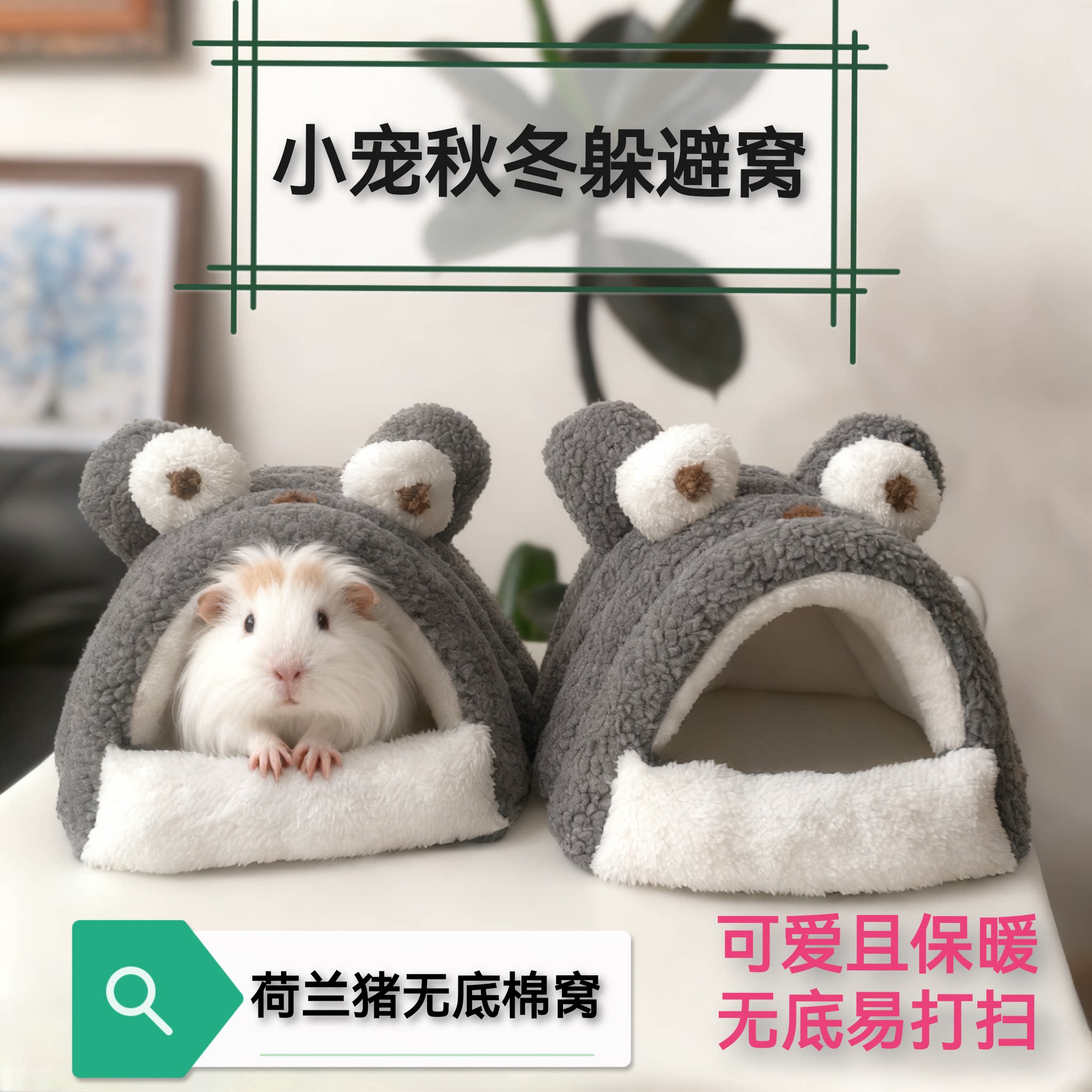 荷兰猪无底窝罩厕所棉窝豚鼠龙猫棉窝防尿窝冬侏儒兔子保暖窝包邮