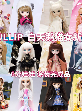 日本PULLIP普利普收藏人偶BJD娃娃 白天鹅猫女新娘情人节女孩礼物