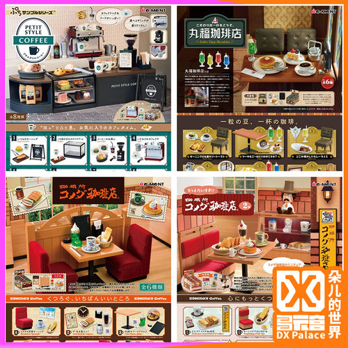 RE-MENT盒蛋模型小风格咖啡店