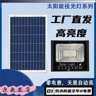 新型太阳能户外灯家用庭院灯惠民款 500W投光灯新农村防水照明路灯