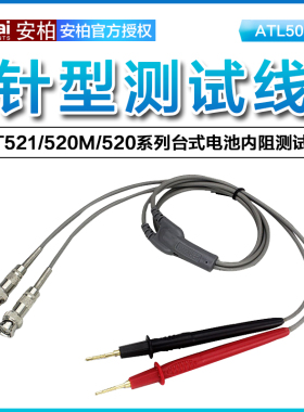 安柏ATL506A/506B测试探针针型开尔文测试线适用于AT520/521电阻