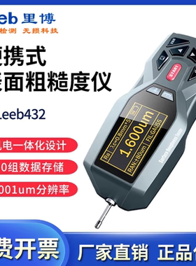 重庆里博便携式表面粗糙度仪leeb432/400/451/452大量程数据存储