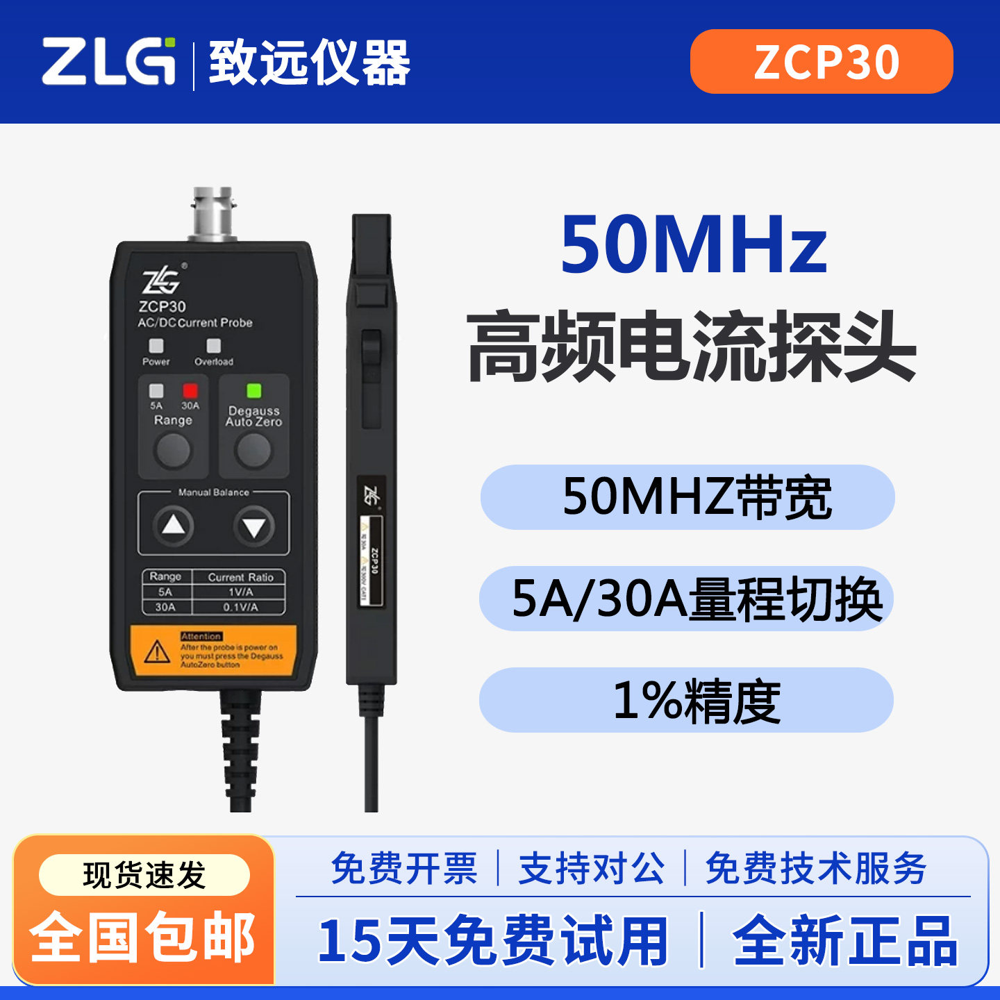ZLG致远电子仪器ZCP30高频电流探头50MHz带宽5A/30A量程切换