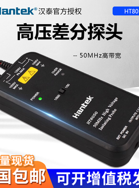 青岛汉泰示波器高压差分隔离探头HT8050 HT8100测量输入可衰减500