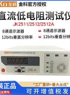金科JK2511/JK2516B直流低电阻测试仪微欧欧姆计毫欧表宽范围测量