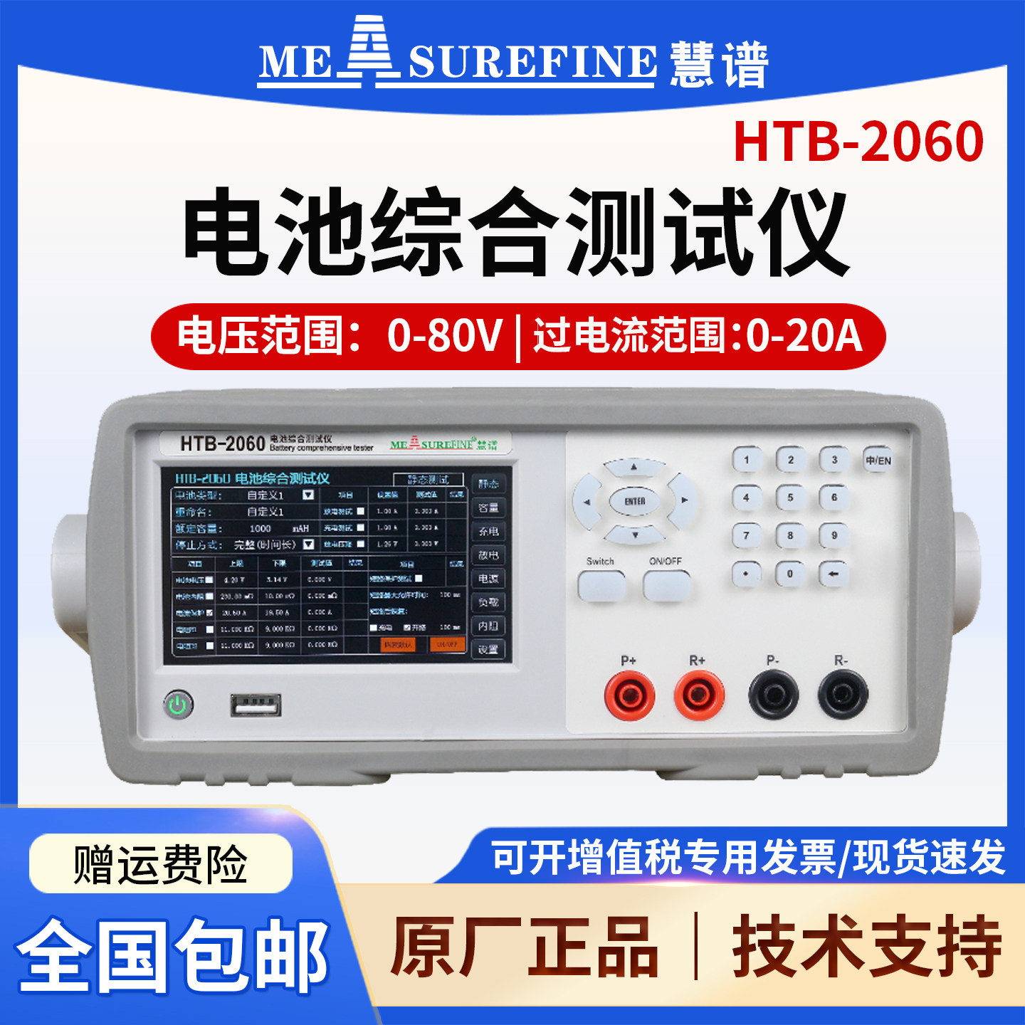 慧谱电池综合测试仪HTB-2060/2020锂电池电压内阻容量充放电测试