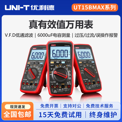 优利德UT15BMAX真有效值万用表