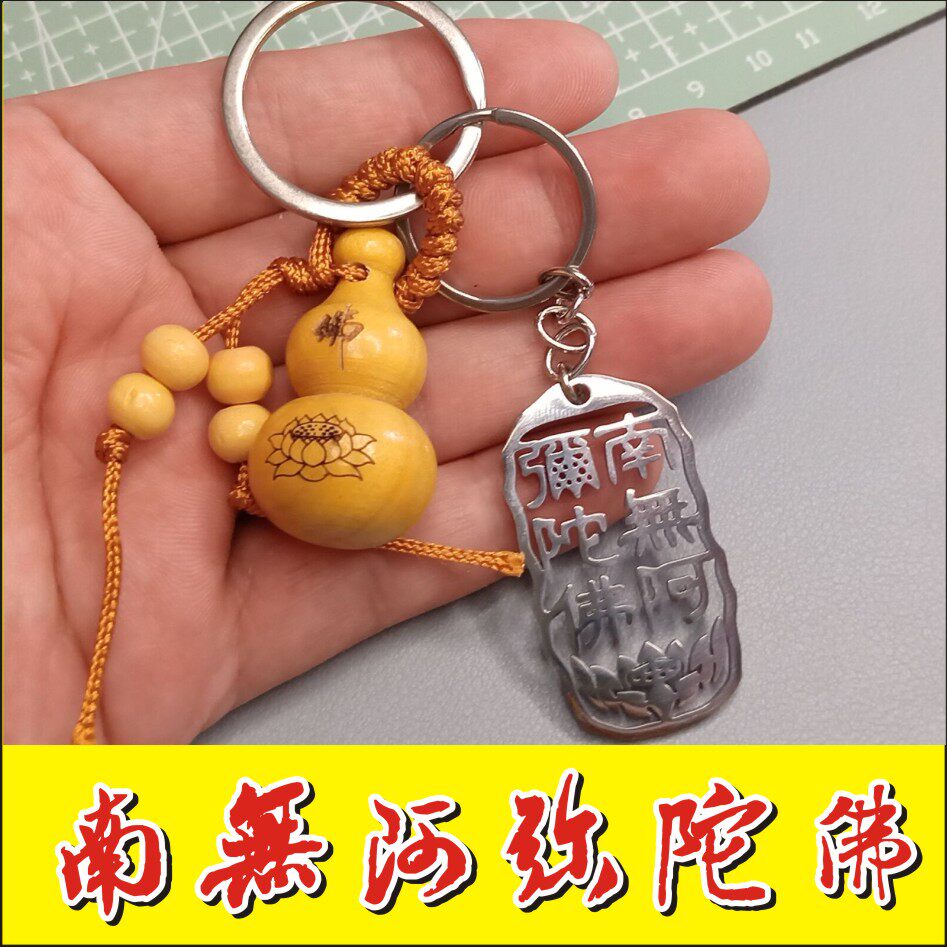 吊坠挂饰挂件南无阿弥陀佛不锈钢挂件镂空文字不褪色葫芦
