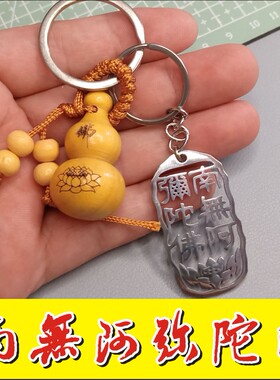 不锈钢南无阿弥陀佛不褪色葫芦坠