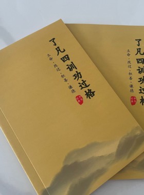 了凡四训功过格笔记本 每日每月功过记录统计记录笔记本