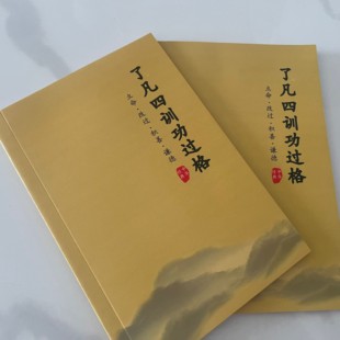 了凡四训功过格笔记本 每日每月功过记录统计记录笔记本