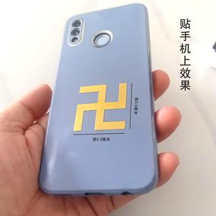 万字符手机装 饰贴吉祥标志结缘佛户外用手机贴