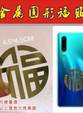 小福字门贴金属不干胶贴纸圆形福字贴手机镂空窗花车贴进宝防水