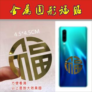 小福字门贴金属不干胶贴纸圆形福字贴手机镂空窗花车贴进宝防水