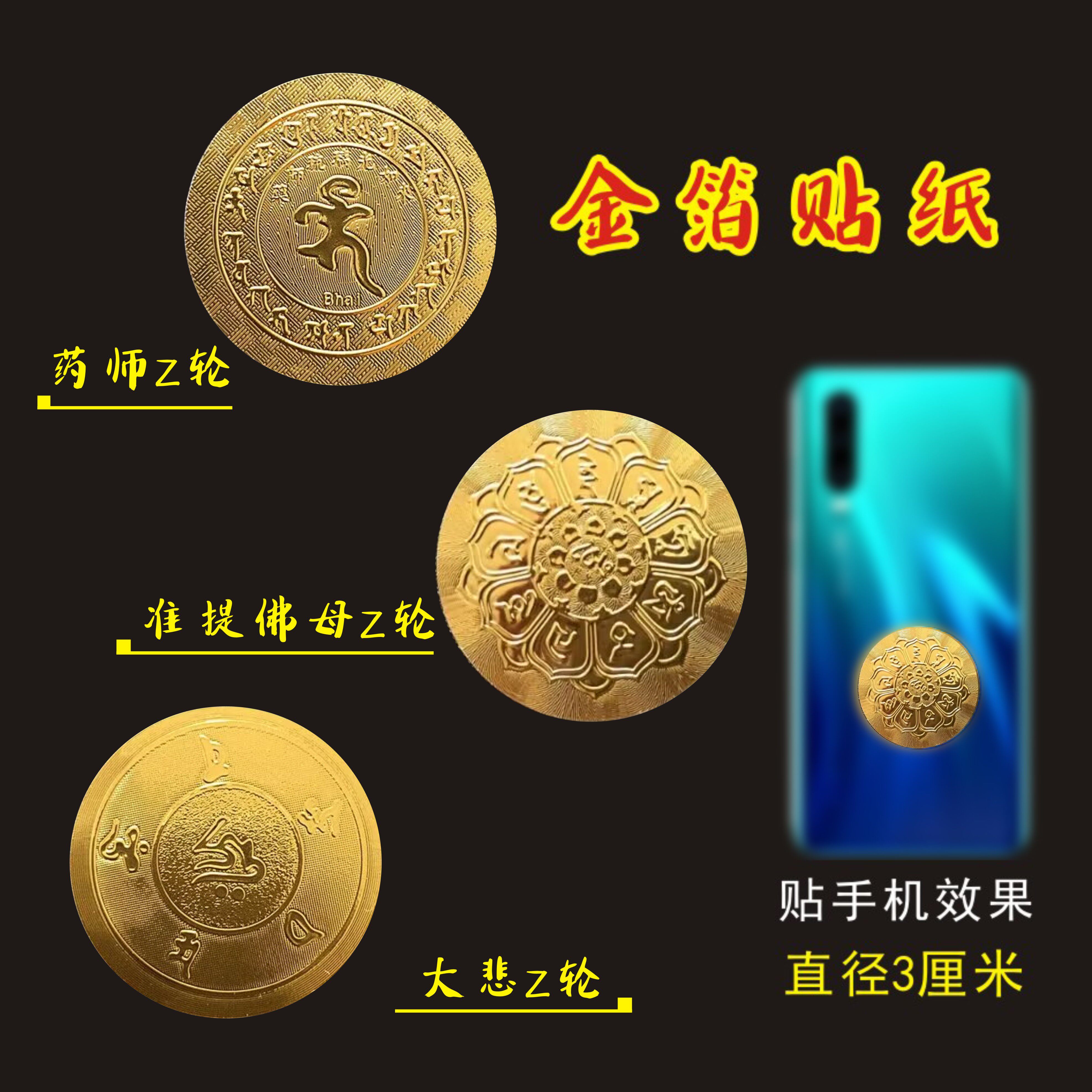 大悲心药师准提佛母金箔贴多款手机贴