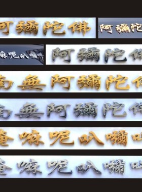 立体字体南无阿弥陀佛立体车贴镀金银贴纸装饰贴