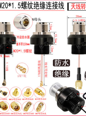 N母头-M20*1.5螺纹绝缘防水连接线机箱机柜延长线转IPEX/SMA/MMCX