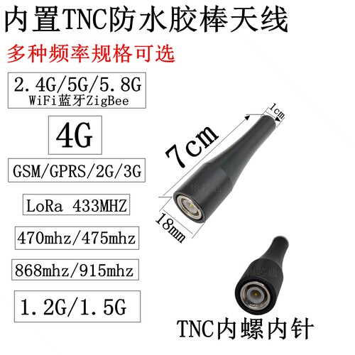 内置TNC防水胶棒天线2.4G/5GWiFi蓝牙4GLTE/lora433mhz/915mhz