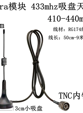 lora模块433mhz（410-440mhz）小吸盘天线TNC/BNC无线抄水表天线