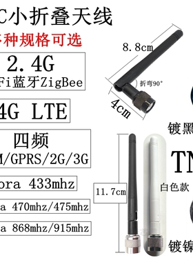 TNC小折叠天线2.4GWiFi蓝牙ZigBee/4GLTE/GSM/2G/3G/433mhz/868mh