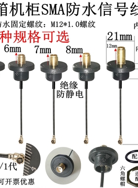 SMA母头防水天线座M12*1螺纹机箱机柜IPEX信号连接线仪器仪表跳线