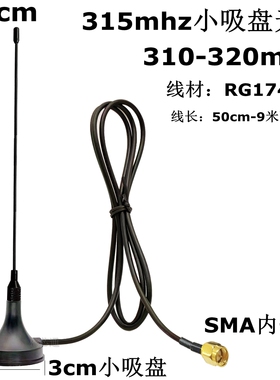 315mhz（310-320mhz）小吸盘天线SMA内螺内针内孔RG174线直杆21cm