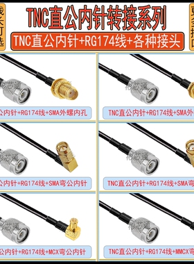 TNC射频同轴转接线TNC转SMA/BNC/MMCX/N头天线信号延长线RG174线