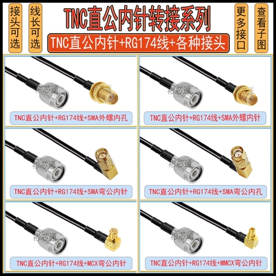 TNC射频同轴转接线TNC转SMA/BNC/MMCX/N头天线信号延长线RG174线
