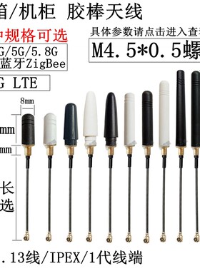 IPEX/1代出线式M4.5*0.5螺纹天线2.4G/5GWiFi蓝牙4G/433mhz/GSM2G