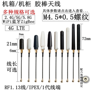 IPEX/1代出线式M4.5*0.5螺纹天线2.4G/5GWiFi蓝牙4G/433mhz/GSM2G