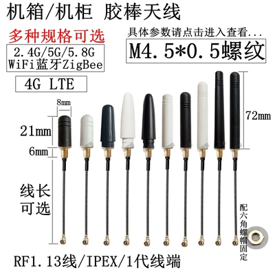 IPEX/1代出线式M4.5*0.5螺纹天线2.4G/5GWiFi蓝牙4G/433mhz/GSM2G