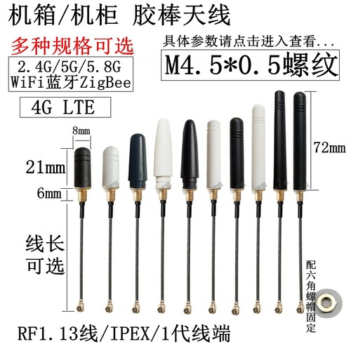 IPEX/1代出线式M4.5*0.5螺纹天线2.4G/5GWiFi蓝牙4G/433mhz/GSM2G