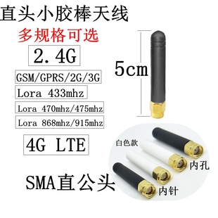 SMA胶棒天线2.4G/5GWiFi蓝牙路由ZigBee模块lora433mhz/GSM/LTE4G
