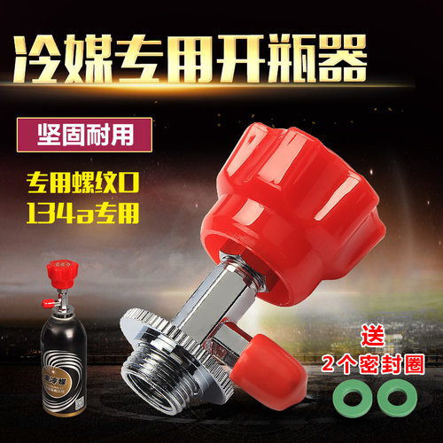 汽车冷媒专用开瓶器 R134a雪种开瓶启阀匙汽车空调维修加氟工具