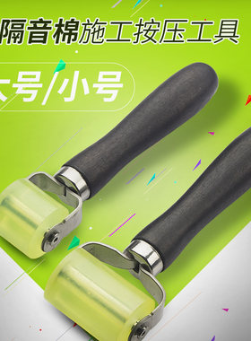 汽车音响隔音滚轮改装工具止震板隔音棉推轮止震板施工压辊工具