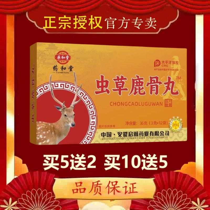 【官方正品】药和堂虫草鹿骨丸正宗授权买5送2 买10送5
