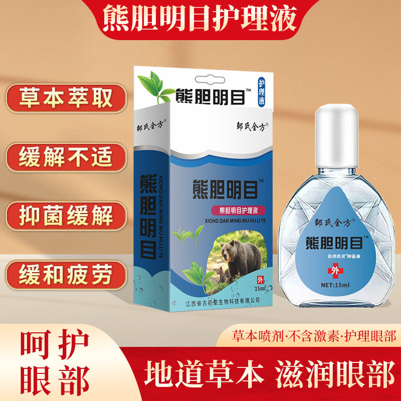 邹氏全方熊胆明目护理滴眼液眼疲劳干涩痒视力模糊眼药水抑菌舒缓