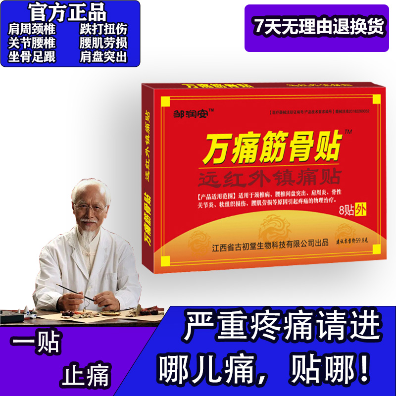 邹润安官方正品万痛筋骨贴跌打损伤风湿类关节痛贴膏万通颈椎肩腰