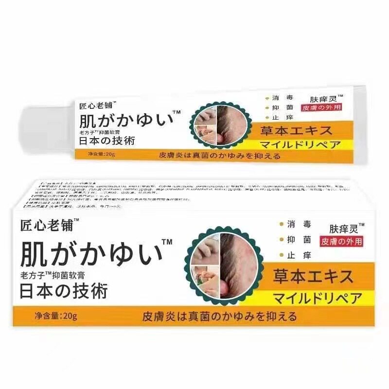匠心老铺日本皮肤红止痒瘙痒抑菌外用男女老少儿童通用草本软药膏