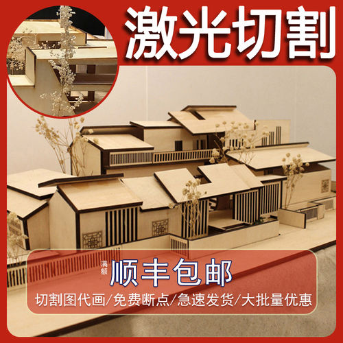 激光切割模型图纸木板雕刻加工椴木板亚克力卡纸建筑毕设定制制作