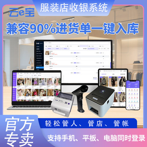官方直营 云e宝收银系统服装店进销存软件  AI入库进货单一键导入