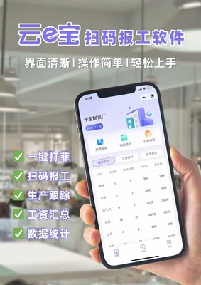 云e宝服装加工厂扫菲计件软件 自动算工资 生产管理软件 生产进度