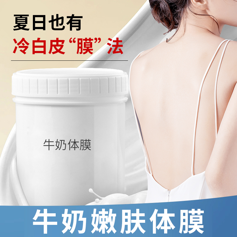 牛奶体膜嫩肤补水滋养保湿润肤