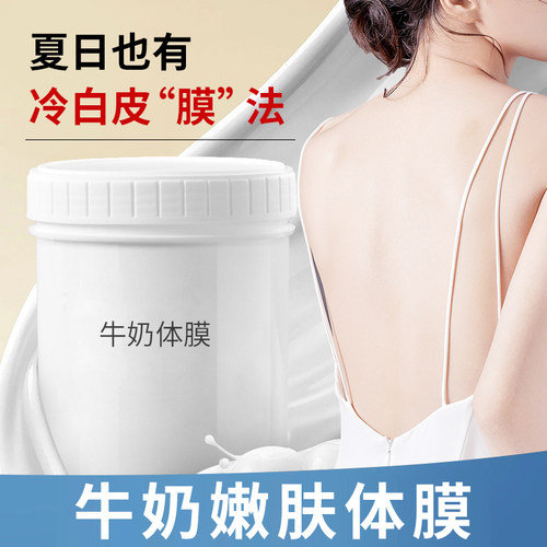 牛奶美白体膜嫩肤补水保湿润肤