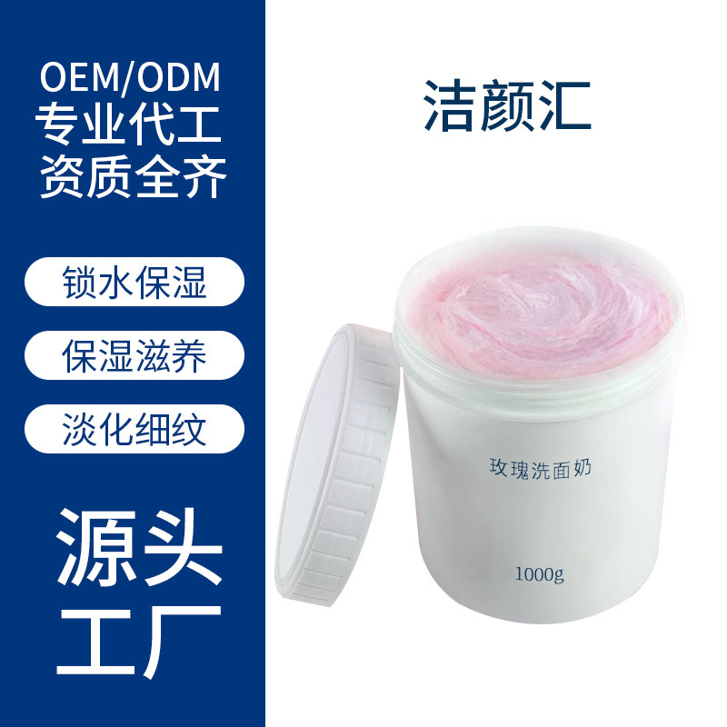 洁颜汇玫瑰洗面奶泡沫洁面乳保湿滋润控油肌底液化妆品OEM1000g,美容护肤/美体/精油,洁面,淘宝优惠券,粉丝福利购,淘宝优惠卷
