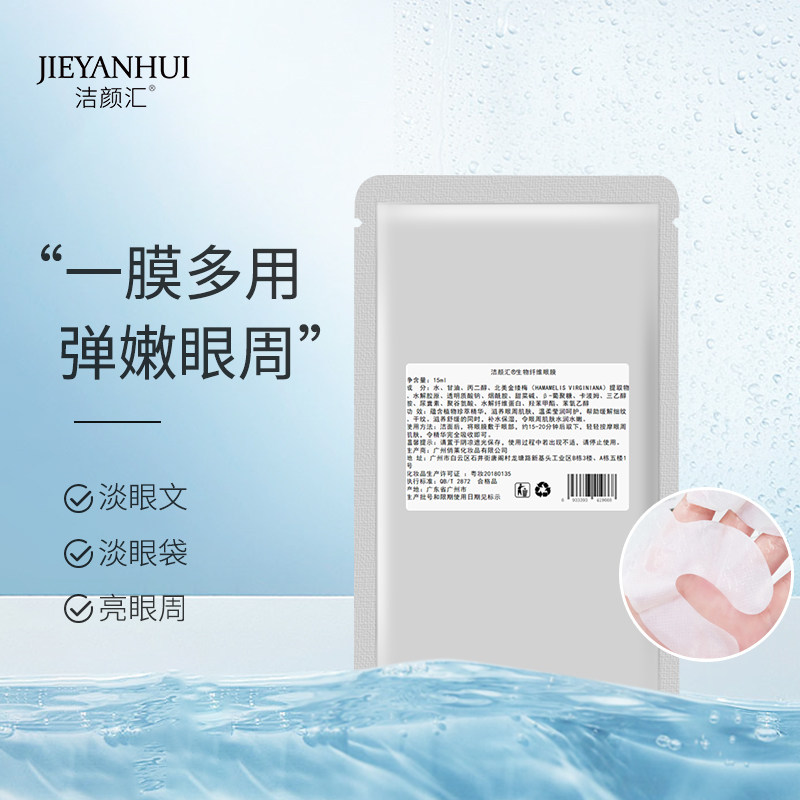 生物纤维眼膜10对 保湿补水淡化黑眼圈眼袋细纹 OEM化妆品